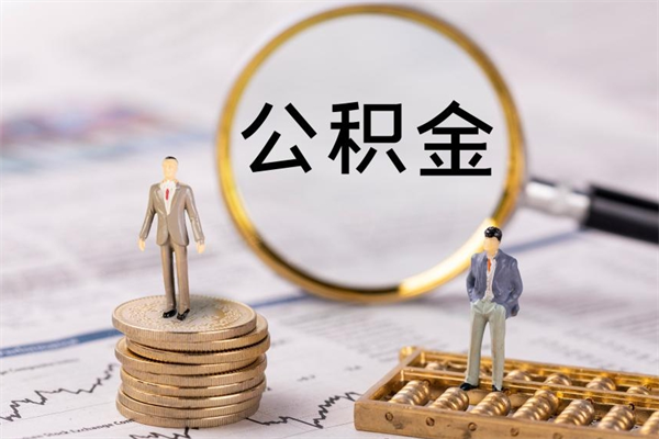 阜宁急用钱怎么把公积金取出来（急用钱怎么把公积金取出来 额度）